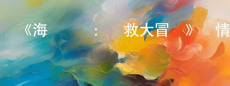 陳阿祥發布《海綿寶寶：營救大冒險》詳情介紹_海綿寶寶：營救大冒險HD在線觀看_海綿寶寶：營救大冒險迅雷下載_動漫劇場